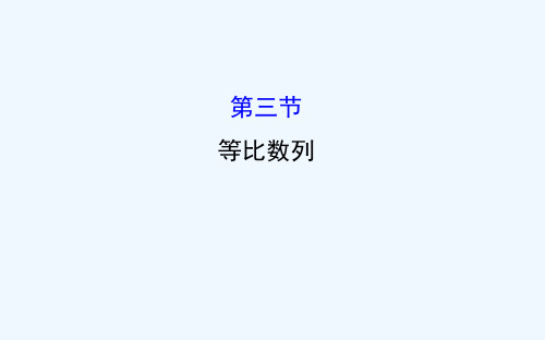 【世纪金榜】人教版第一轮复习理科数学教师用书配套课件等比数列