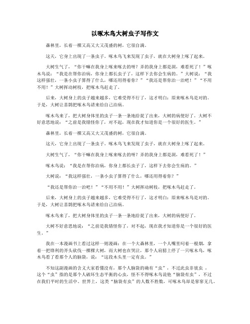以啄木鸟大树虫子写作文