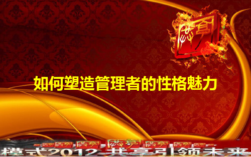 企业管理培训课件：如何塑造管理者的性格魅力