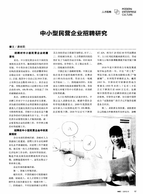 中小型民营企业招聘研究