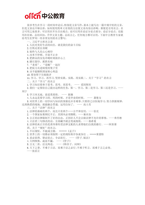 福建公务员考试申论文章写作用名言打造亮点