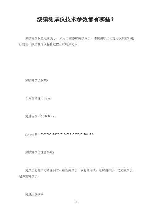 漆膜测厚仪技术参数都有哪些？