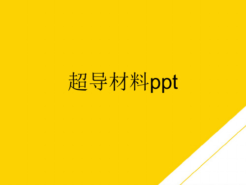 超导材料ppt(最全版)PTT文档