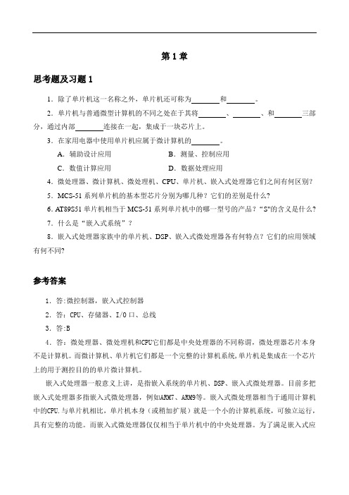 单片机及应用第1章习题解答