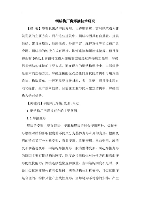 钢结构厂房焊接技术论文