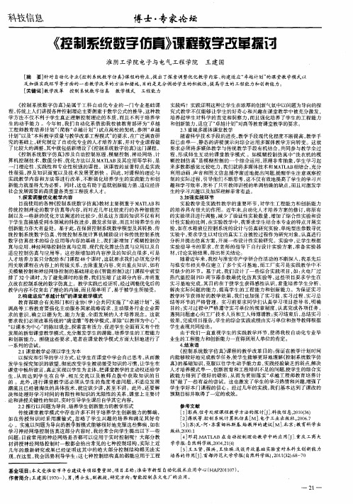 《控制系统数字仿真》课程教学改革探讨