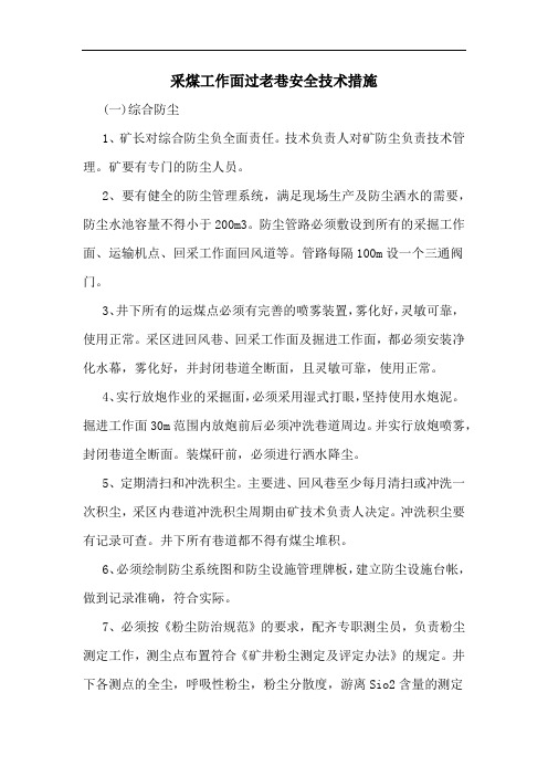 采煤工作面过老巷安全技术措施