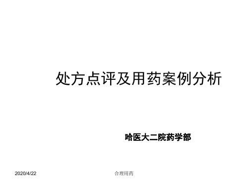 处方点评及用药案例分析执业药师