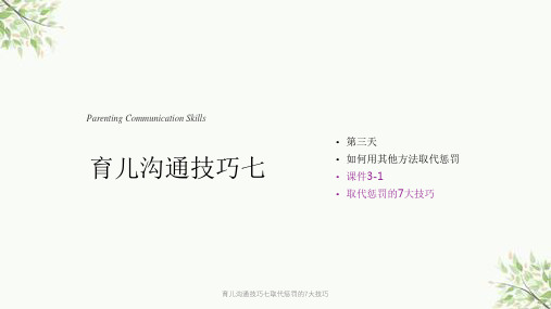 育儿沟通技巧七取代惩罚的7大技巧课件