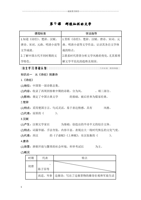 浙江地区2018-2019学年人教版高中历史必修三：第9课 辉煌灿烂的文学 【学案】