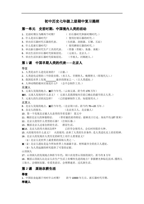 初中历史七年级上册期中复习提纲