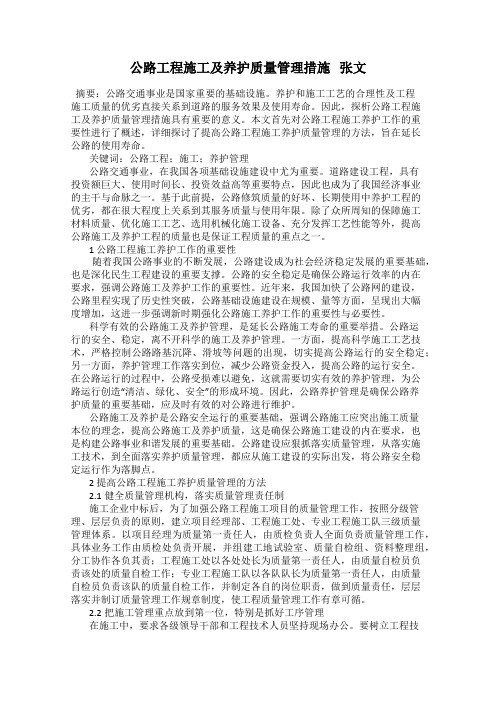 公路工程施工及养护质量管理措施   张文
