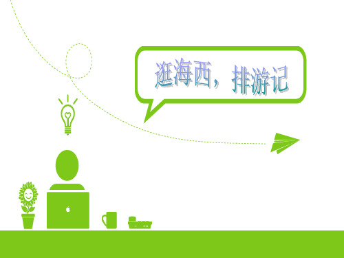 逛海西 排游记 说课课件