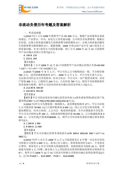 非流动负债历年考题及答案解析