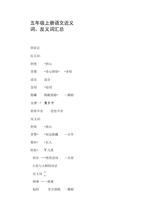 五年级上册语文近义词、反义词汇总【DOC范文整理】