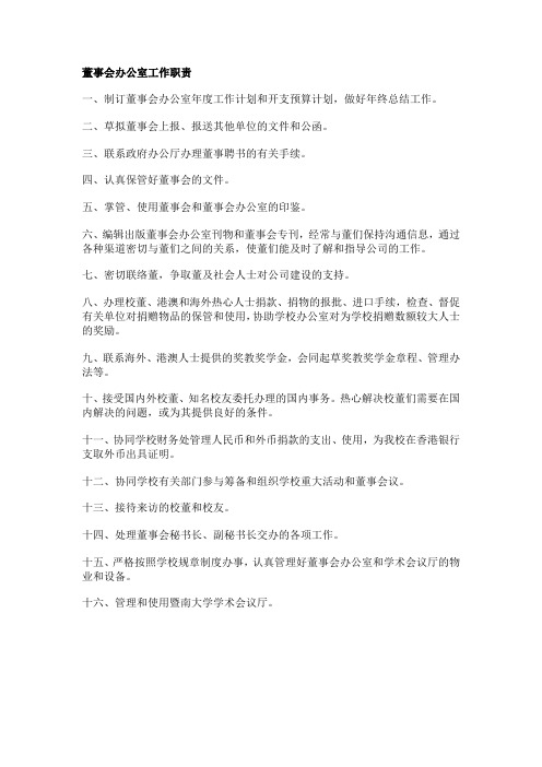 (完整word版)董办职责(word文档良心出品)