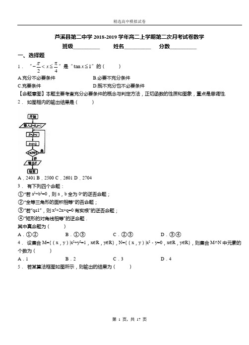 芦溪县第二中学2018-2019学年高二上学期第二次月考试卷数学(1)