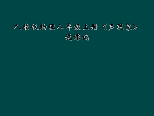 人教版物理八年级上册《声现象》说课稿
