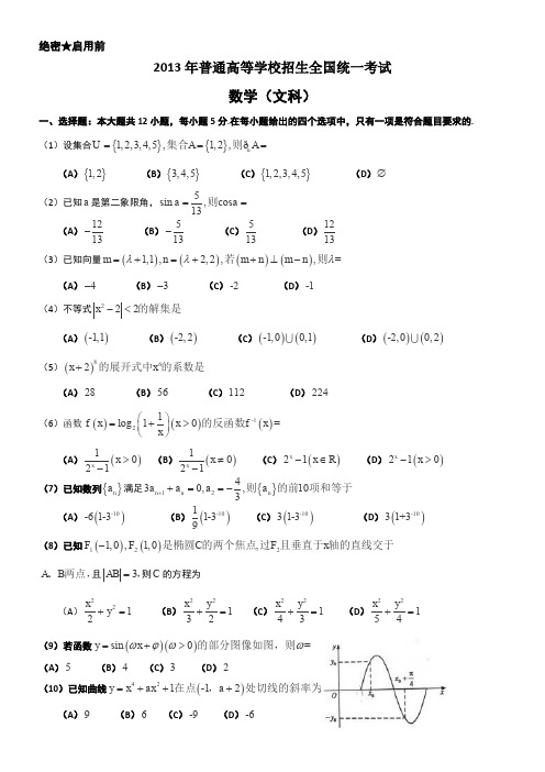 2013年广西高考文科数学试题及答案解析(word版)