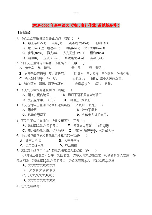 2019-2020年高中语文《鸿门宴》作业 苏教版必修1