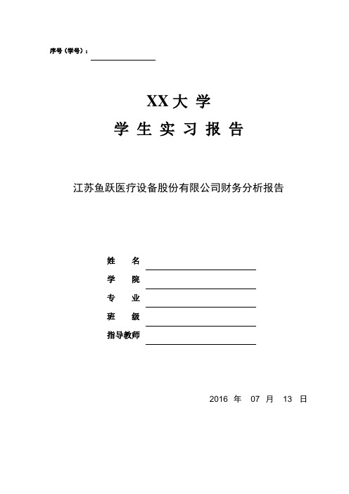 鱼跃医疗财务分析报告
