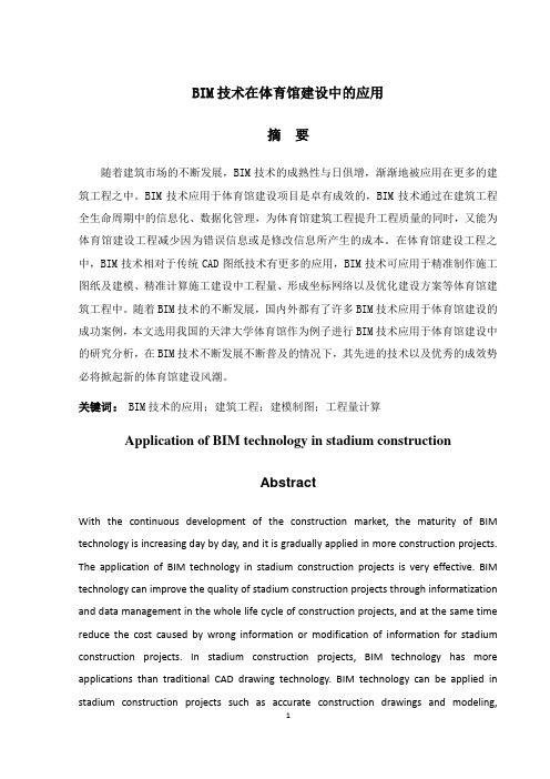 BIM技术在体育馆建设中的应用