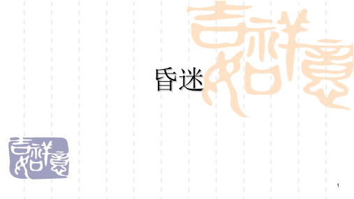 昏迷的诊断及救治PPT课件