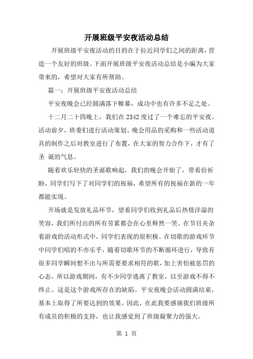 开展班级平安夜活动总结共6页