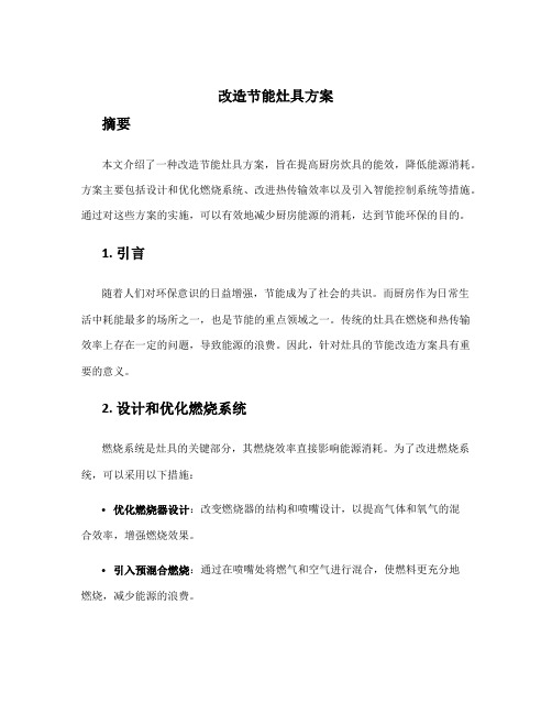 改造节能灶具方案