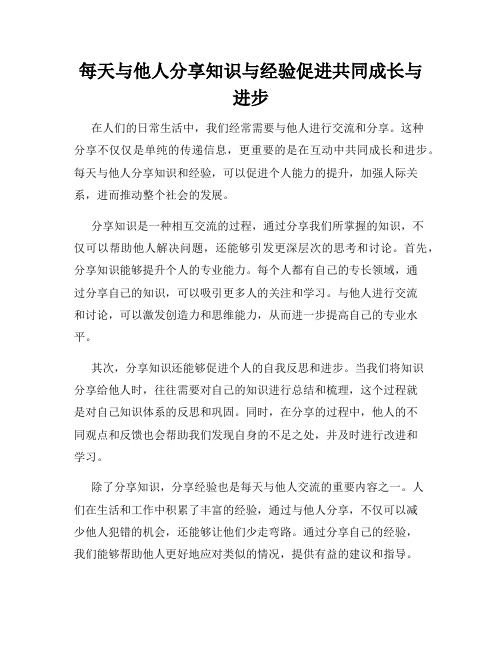 每天与他人分享知识与经验促进共同成长与进步