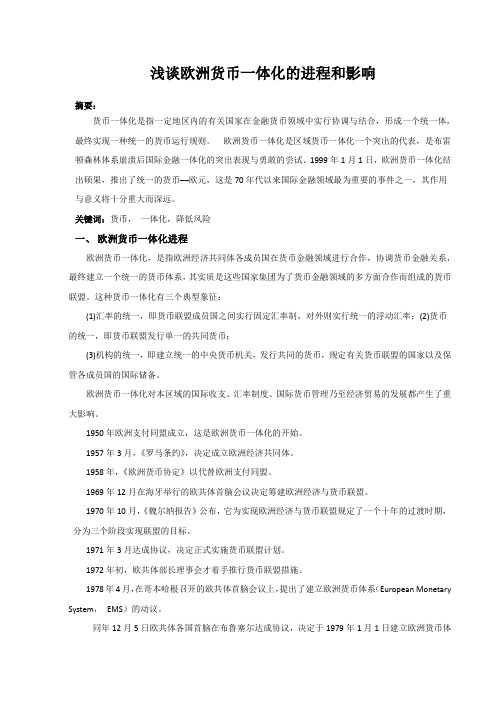 国际金融学作业——欧洲货币一体化