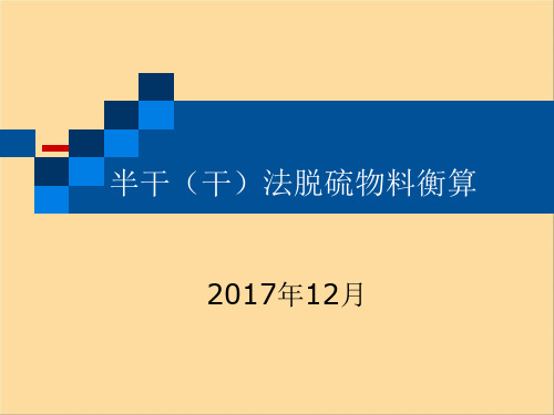 半干法脱硫物料平衡计算(程序版)学习资料