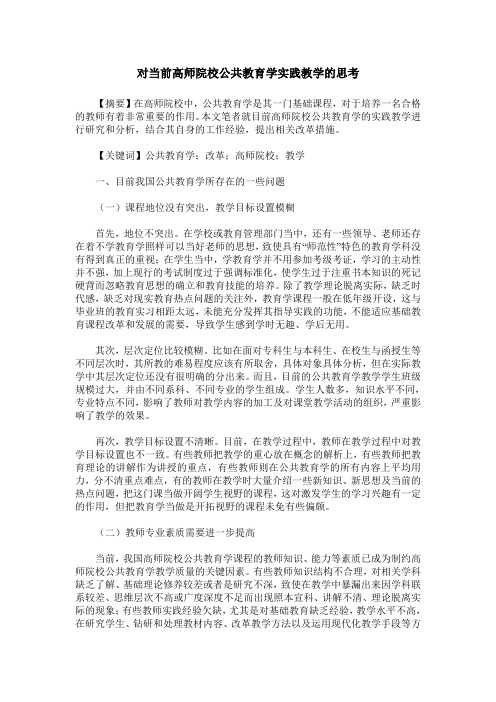 对当前高师院校公共教育学实践教学的思考