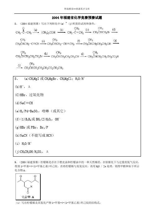 2004年福建省化学竞赛预赛试题
