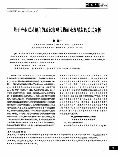 基于产业联动视角的武汉市现代物流业发展灰色关联分析