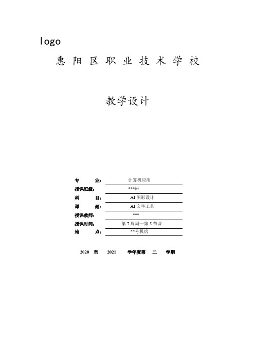 AI Adobe illustrate文字工具说课-教案)