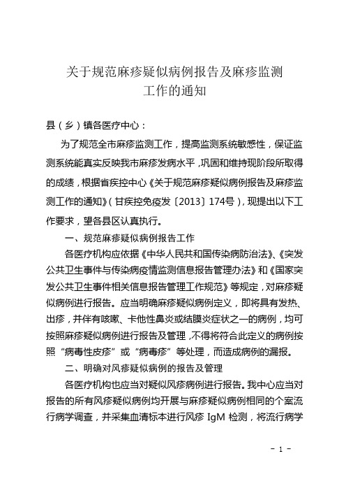 麻疹监测通知