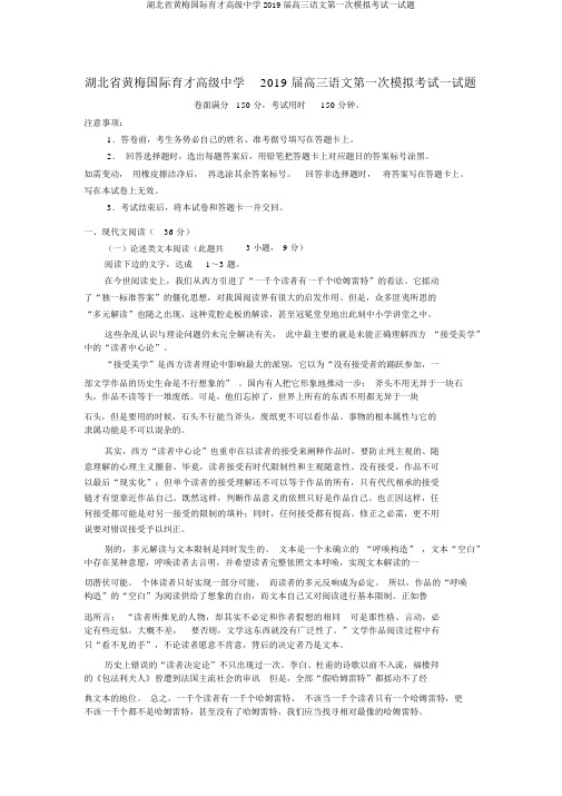 湖北省黄梅国际育才高级中学2019届高三语文第一次模拟考试试题
