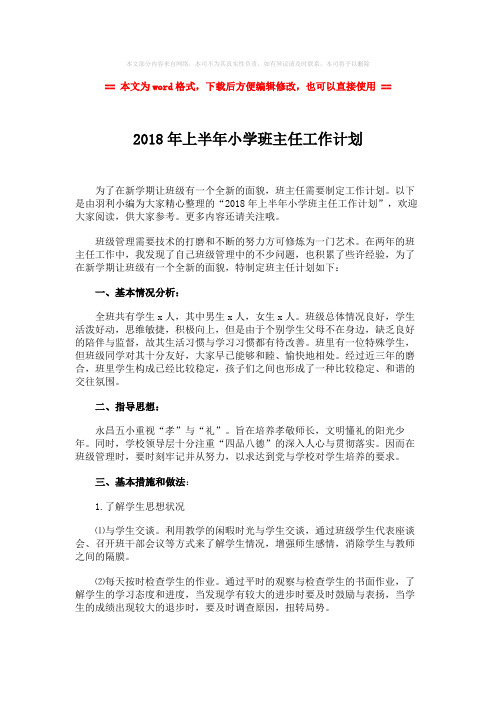 【最新2018】2018年上半年小学班主任工作计划-word范文 (3页)