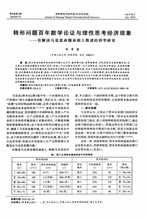 转形问题百年数学论证与理性思考经济现象——在解读马克思命题基础上推进经济学研究