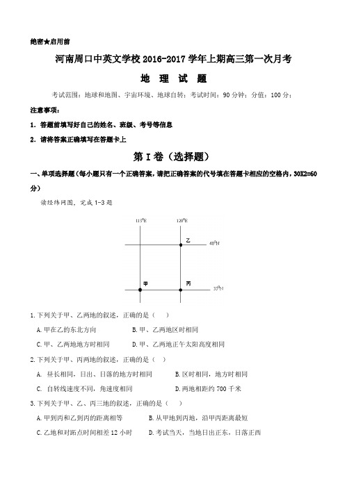 河南省周口中英文学校2017届高三上学期第一次月考 地理