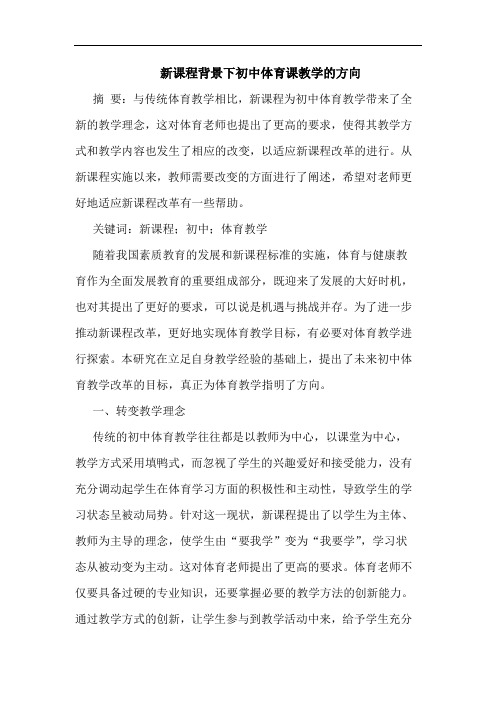 新课程背景下初中体育课教学方向