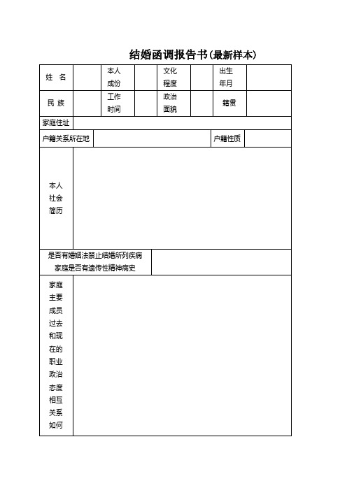 军人结婚函调报告表(军嫂需填)2