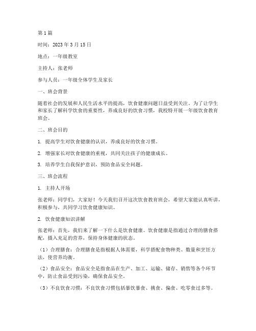 一年级饮食教育班会记录(3篇)