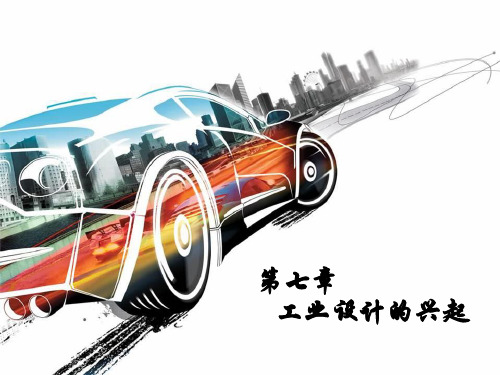 第七章工业设计的兴起