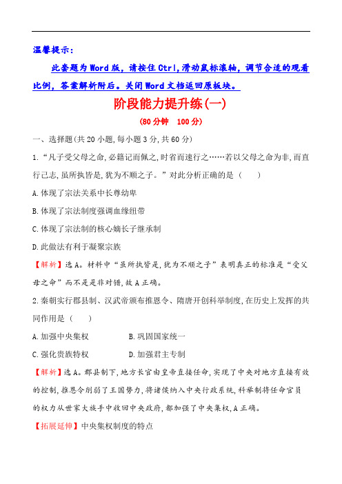 2019届高三历史二轮复习阶段能力提升练(一)  Word版含解析