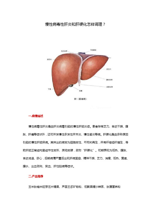 慢性病毒性肝炎和肝硬化怎样调理