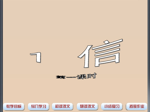 三年级上语文课件-信1_沪教版(秋)