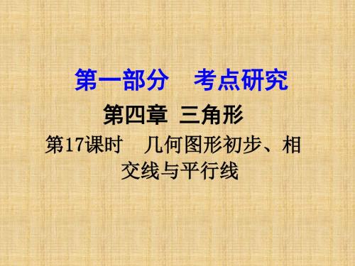 2018届中考数学第一轮知识点复习课件17