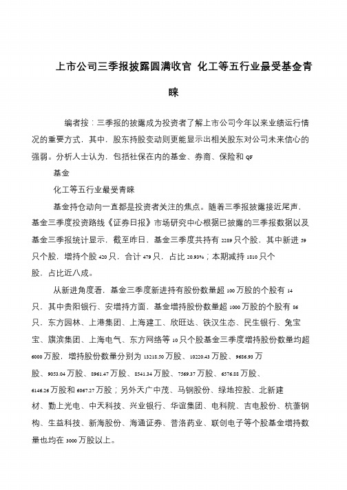 上市公司三季报披露圆满收官 化工等五行业最受基金青睐